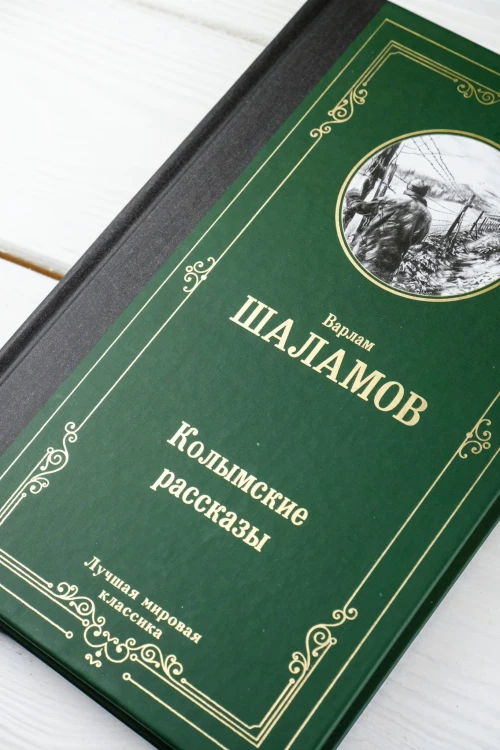 Колымские рассказы