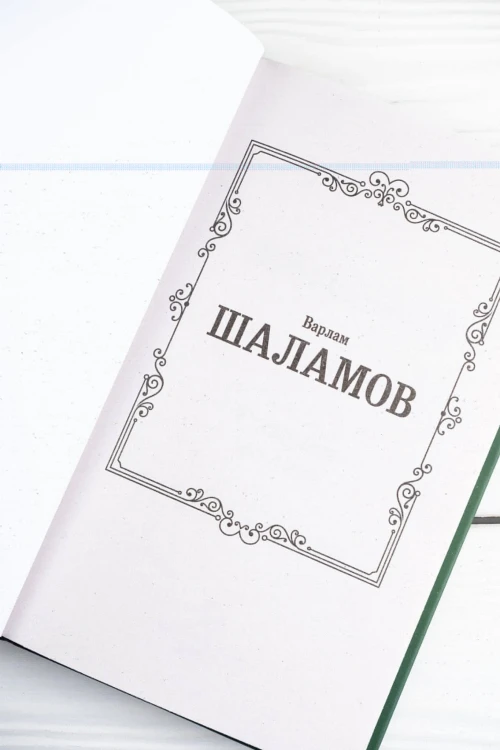Колымские рассказы
