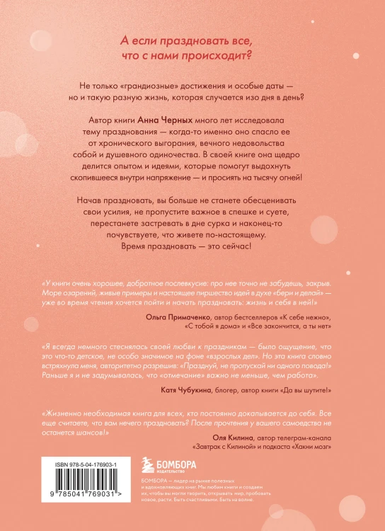 Время праздновать! Книга-лекарство от обесценивания, суеты и "дня сурка"