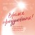 Время праздновать! Книга-лекарство от обесценивания, суеты и "дня сурка"