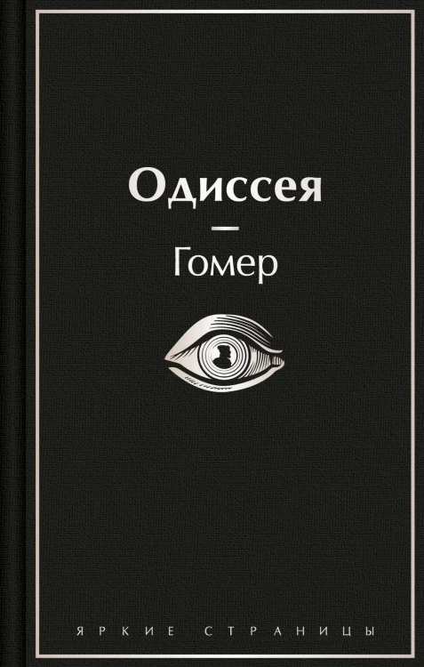 Одиссея