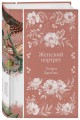 Женский Портрет