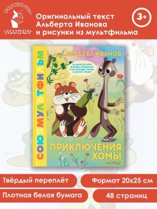 Приключения Хомы. Союзмультфильм