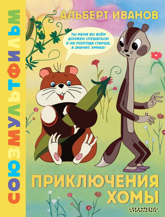 Приключения Хомы. Союзмультфильм
