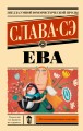 Ева