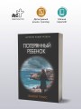 Потерянный ребенок