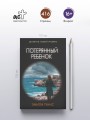 Потерянный ребенок