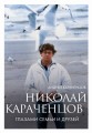 Николай Караченцов. Глазами семьи и друзей