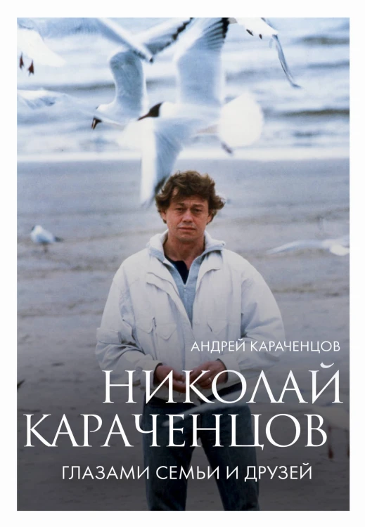 Николай Караченцов. Глазами семьи и друзей