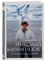 Николай Караченцов. Глазами семьи и друзей