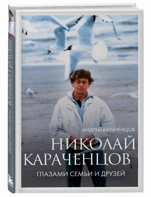Николай Караченцов. Глазами семьи и друзей