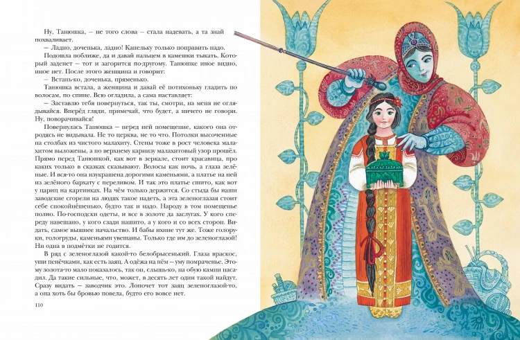 Малахитовая шкатулка. Сказы (ил. М. Митрофанова)