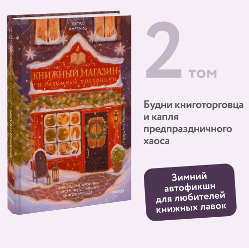 Книжный магазин и безумные праздники. Новогодние хроники (совсем не) уставшего книготорговца