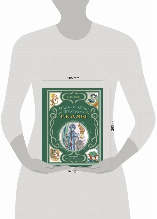 Малахитовая шкатулка. Сказы (ил. М. Митрофанова)