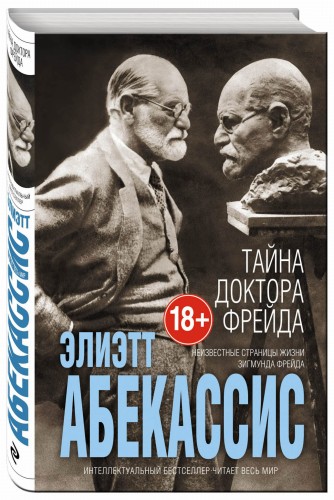 Тайна доктора Фрейда