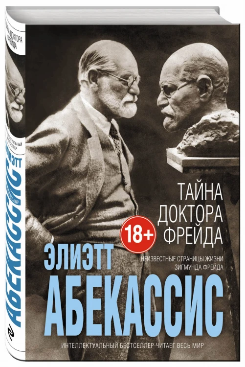 Тайна доктора Фрейда