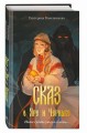 Сказ о Яре и Чернаве