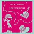 Аристократка