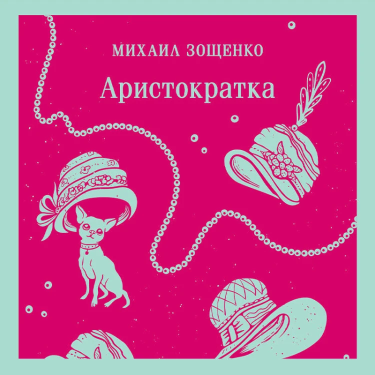 Аристократка
