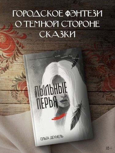 Пыльные перья