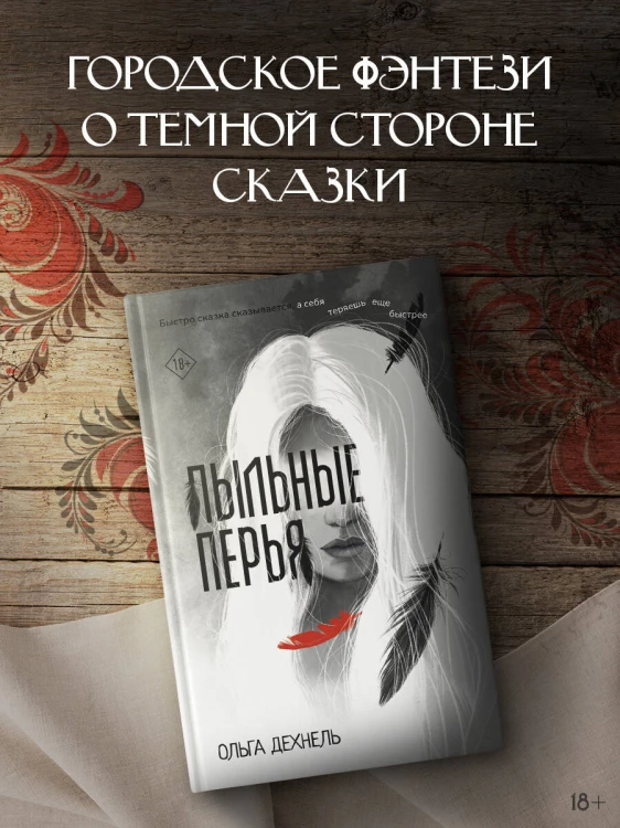 Пыльные перья