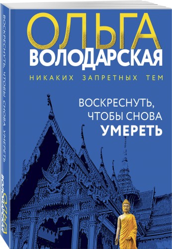 Воскреснуть, чтобы снова умереть