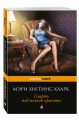 Смерть под маской красоты