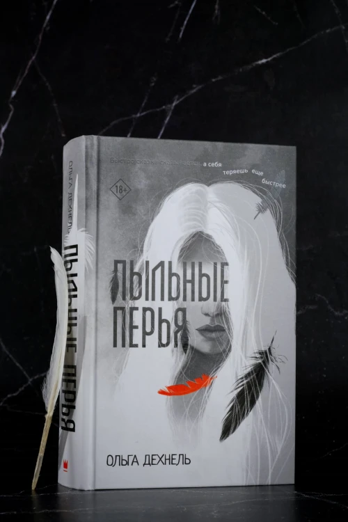 Пыльные перья