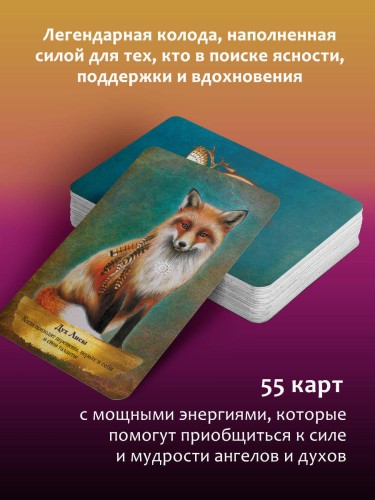Таро Духов-хранителей. Помощь и подсказки небесных защитников