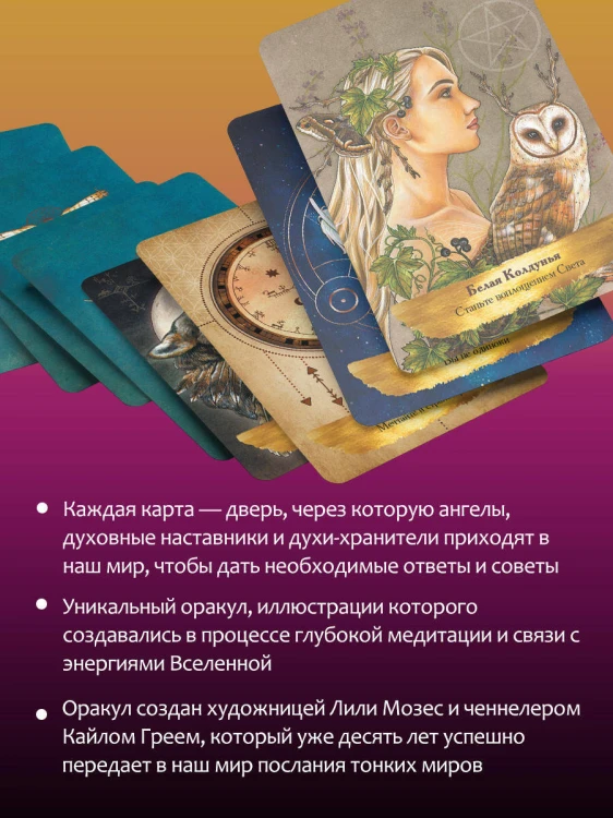 Таро Духов-хранителей. Помощь и подсказки небесных защитников