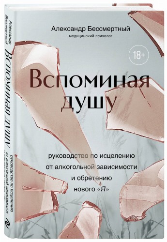 Вспоминая душу. Руководство по исцелению от алкогольной зависимости и обретению нового "Я"