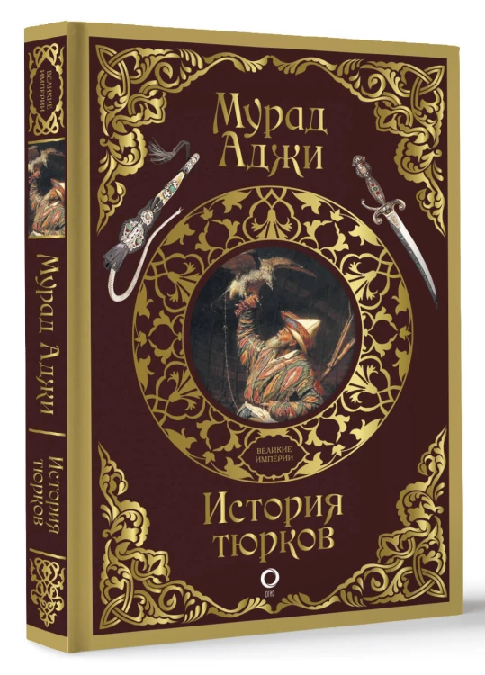 История тюрков