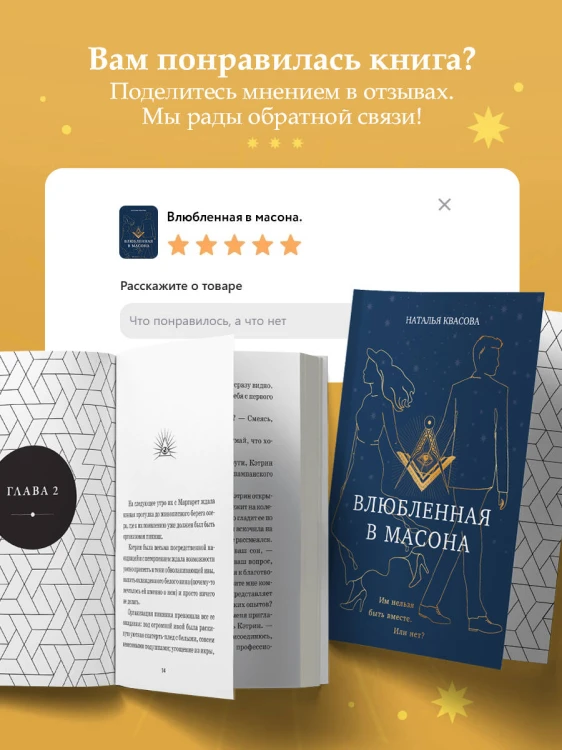 Влюбленная в масона
