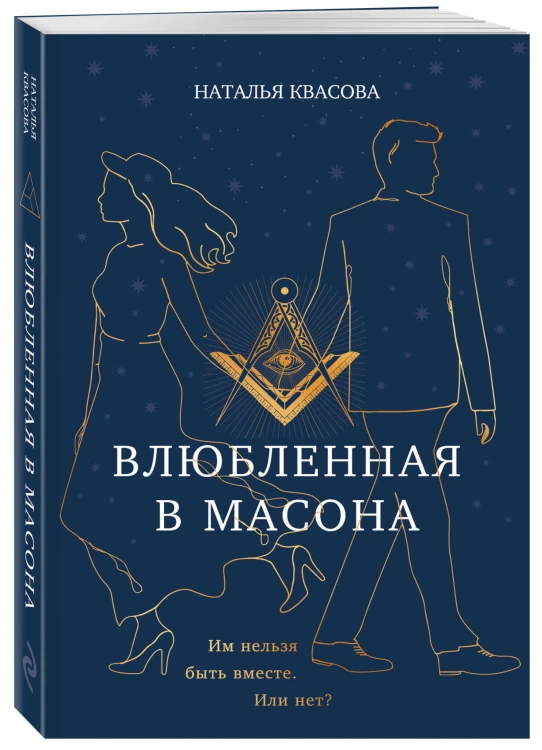 Влюбленная в масона