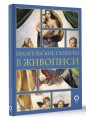 Евангельские сюжеты в живописи