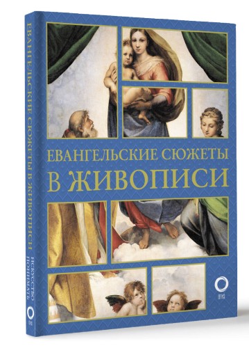 Евангельские сюжеты в живописи