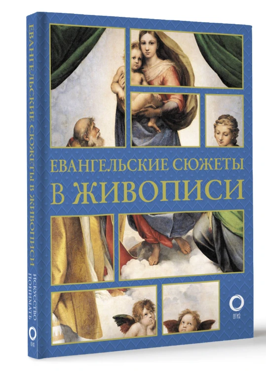 Евангельские сюжеты в живописи