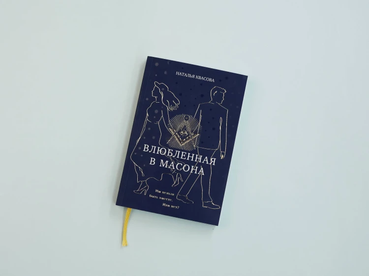 Влюбленная в масона