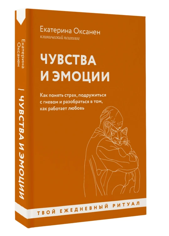 Чувства и эмоции. Как понять страх, подружиться с гневом и разобраться в том, как работает любовь