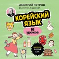 Корейский язык, 16 уроков. Базовый курс