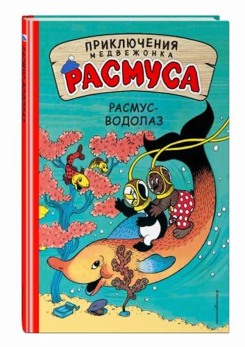 Расмус-водолаз