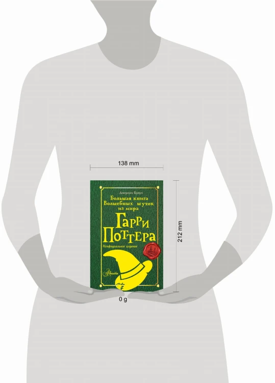 Большая книга волшебных шуток из мира Гарри Поттера