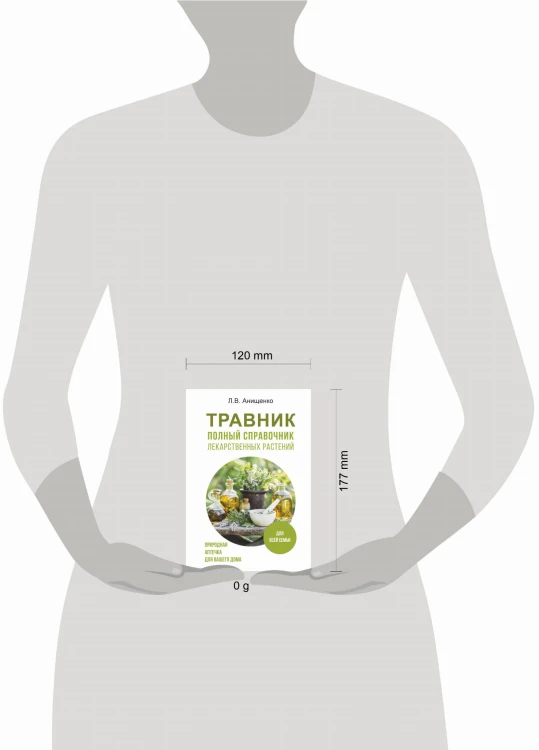 Травник. Полный справочник лекарственных растений