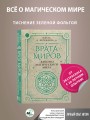 Врата миров. Законы магического мира