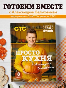 ПроСТО кухня с Александром Бельковичем. Восьмой сезон