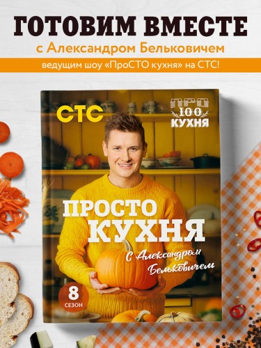 ПроСТО кухня с Александром Бельковичем. Восьмой сезон