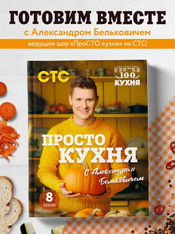ПроСТО кухня с Александром Бельковичем. Восьмой сезон
