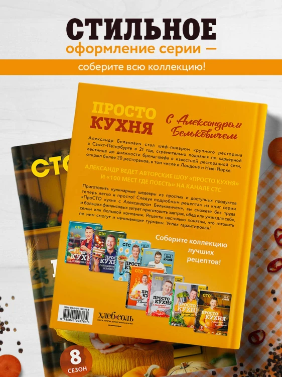 ПроСТО кухня с Александром Бельковичем. Восьмой сезон