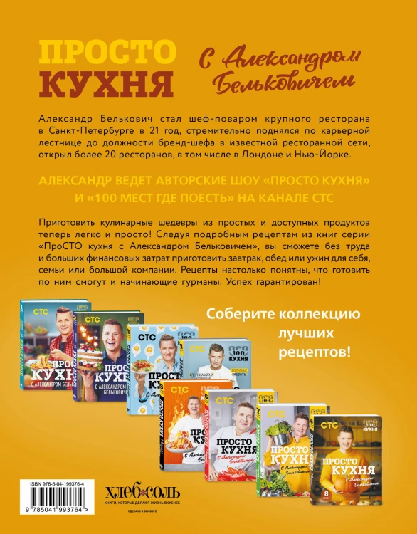 ПроСТО кухня с Александром Бельковичем. Восьмой сезон