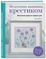 Медленная вышивка крестиком. Маленькие радости каждого дня